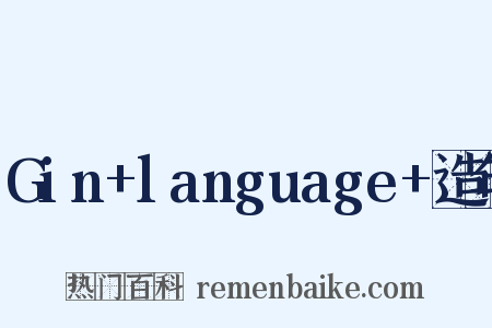 Gin+language+造句是什么意思的图片